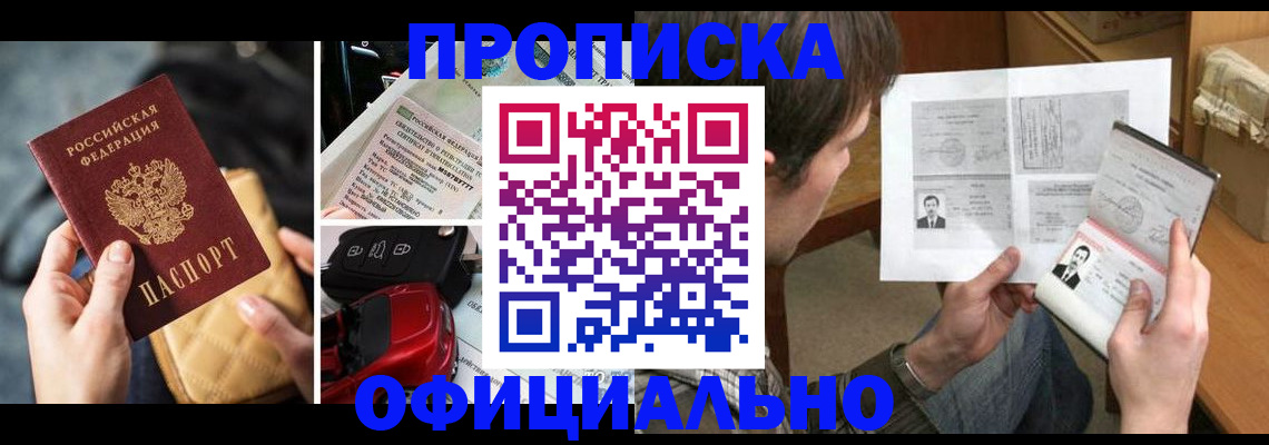 прописка в Северодвинске