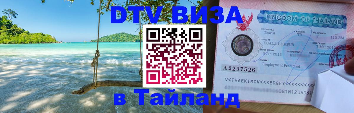 DTV Visa Тайланд купить 