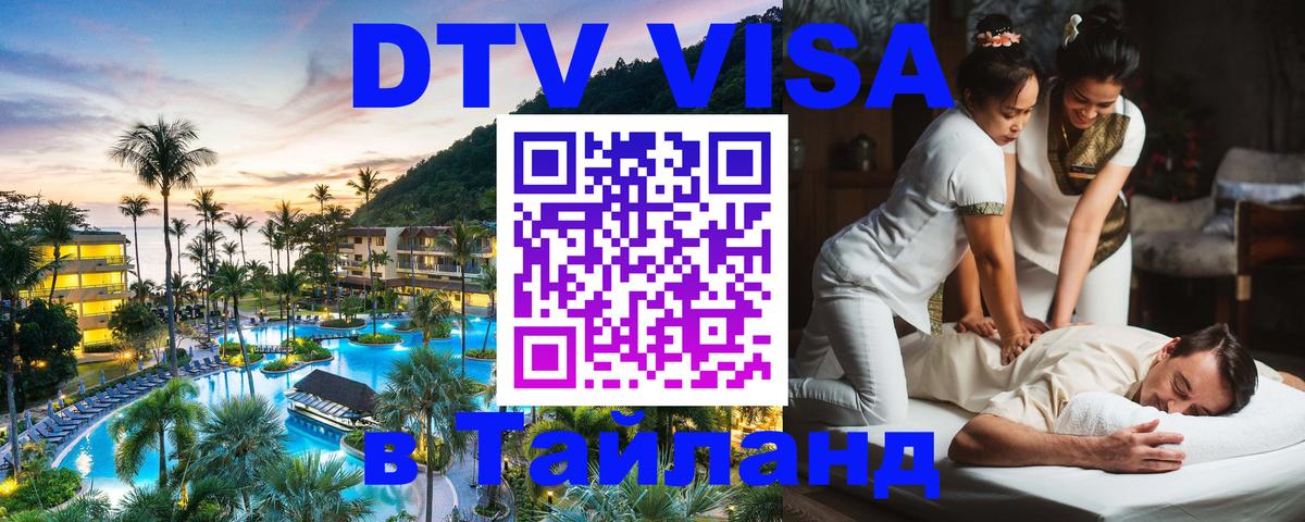 Стоимость и условия DTV визы — оформление в Таиланд под ключ - Северодвинск 